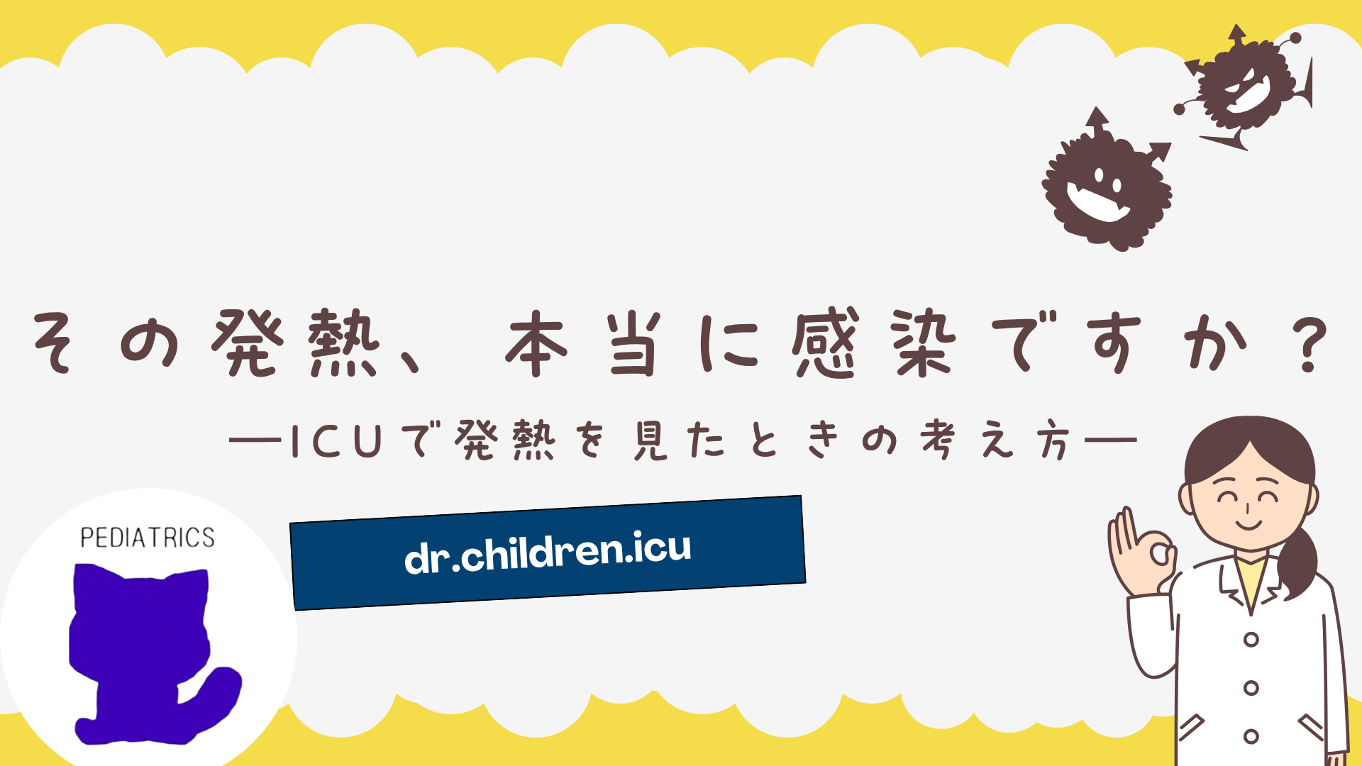 【全4回】その発熱、本当に感染ですか？