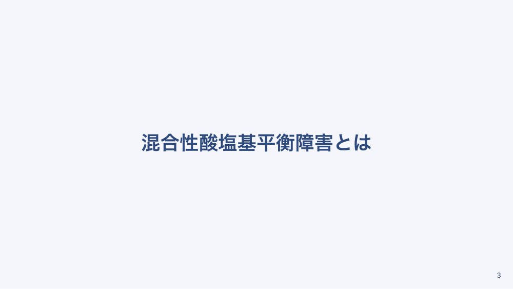 【全5回】酸塩基平衡の応用（血液ガス続編）