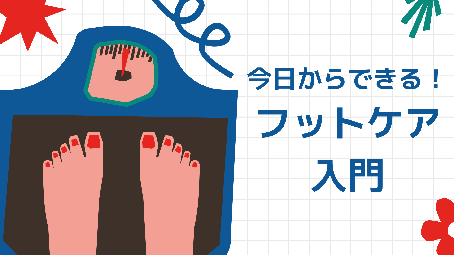 【全9回】今日からできる！フットケア入門