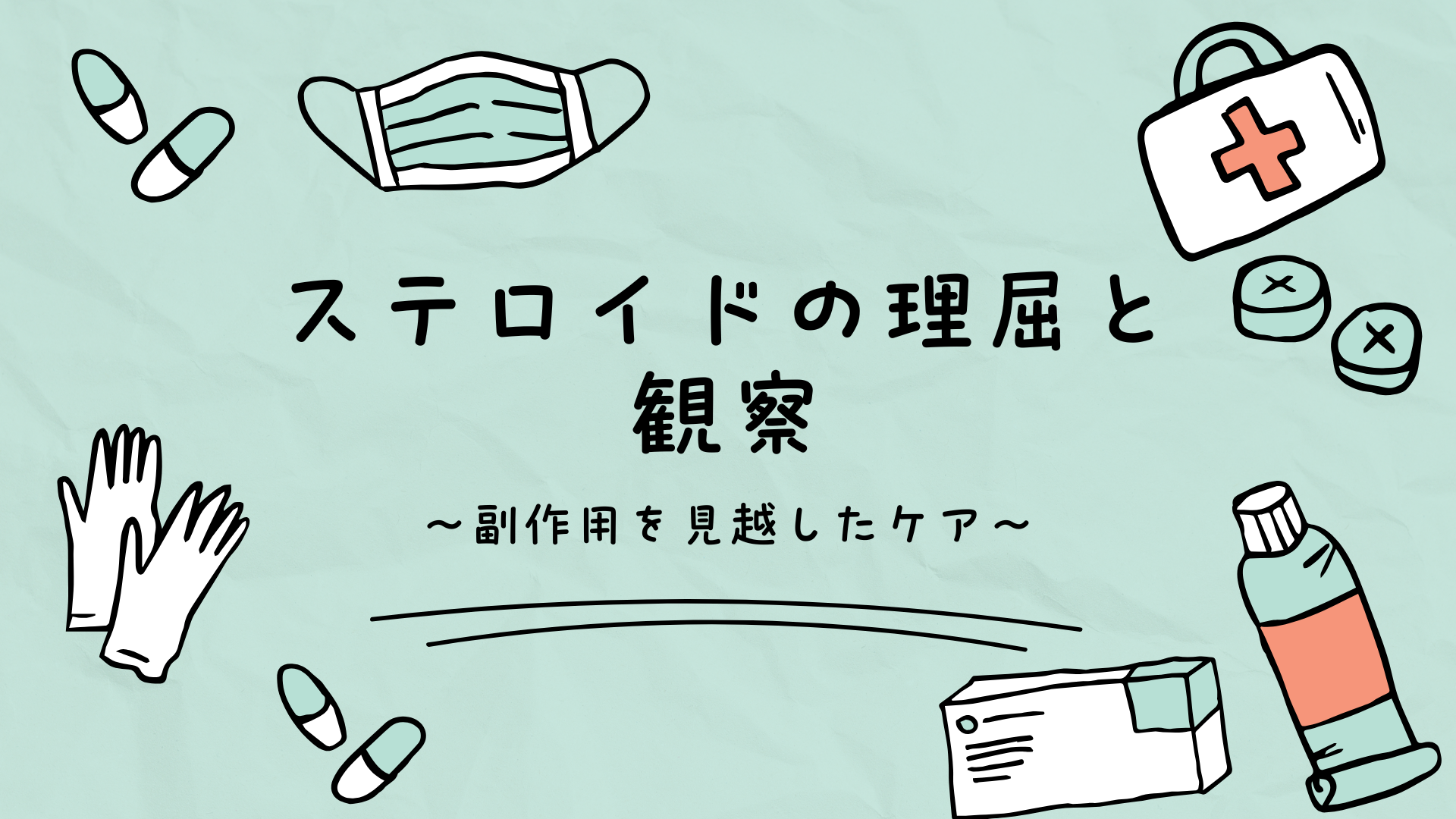 【全4回】ステロイドの理屈と観察