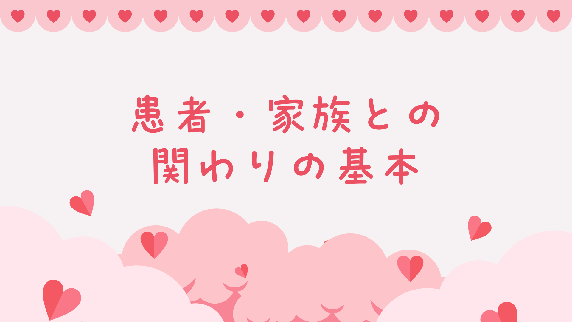 チャプター1:No.1:接遇と第一印象 〜患者を一個人として尊重する〜
