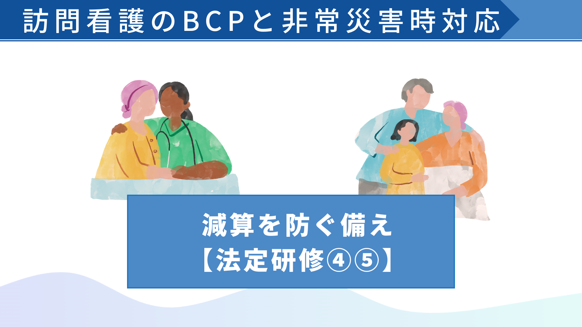 【全5回】訪問看護のBCPと非常災害時対応