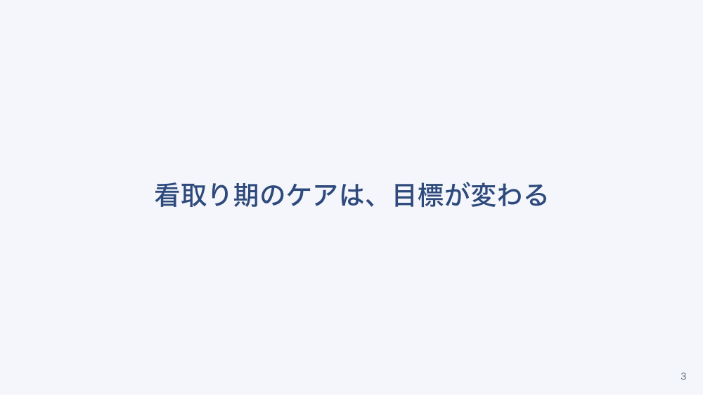 【全4回】施設での看取り