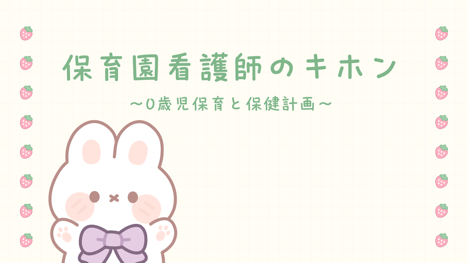 【全5回】保育園看護師のキホン