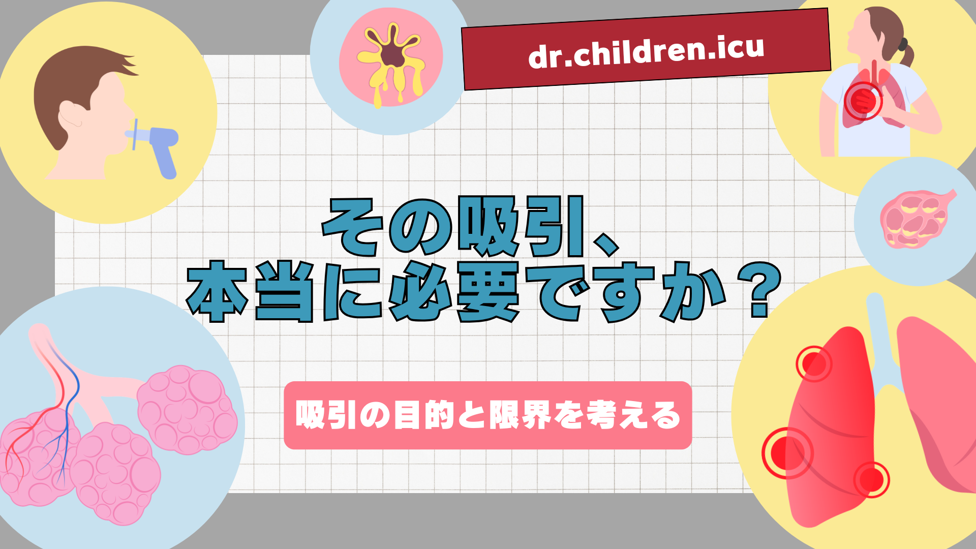 【全4回】その吸引、本当に必要ですか？