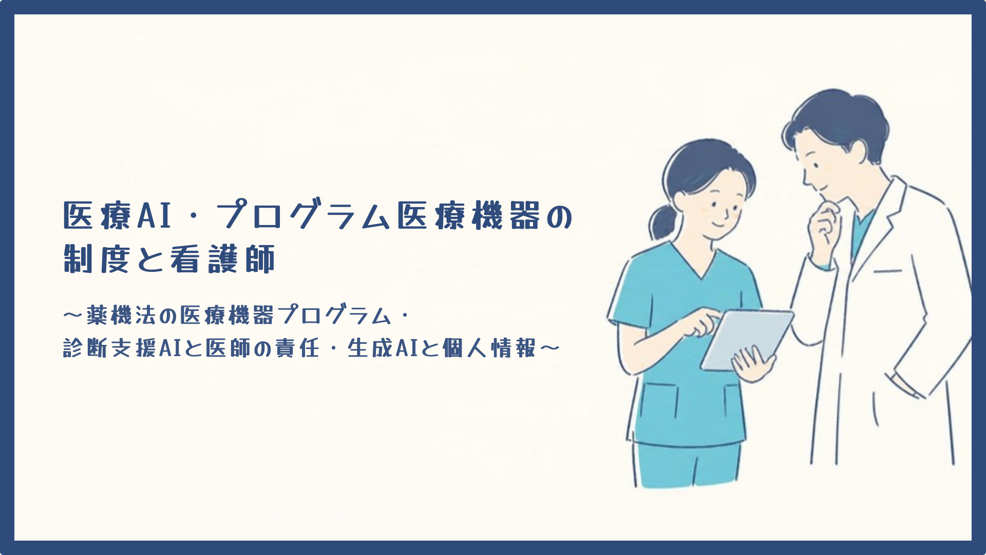 【全4回】医療AI・プログラム医療機器の制度と看護師