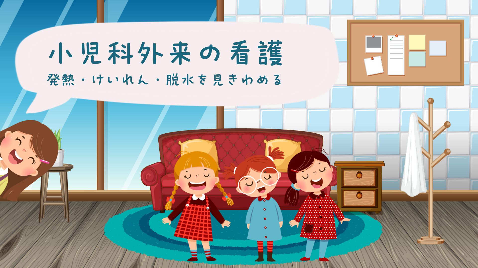 【全5回】小児科外来の看護 発熱・けいれん・脱水を見きわめる