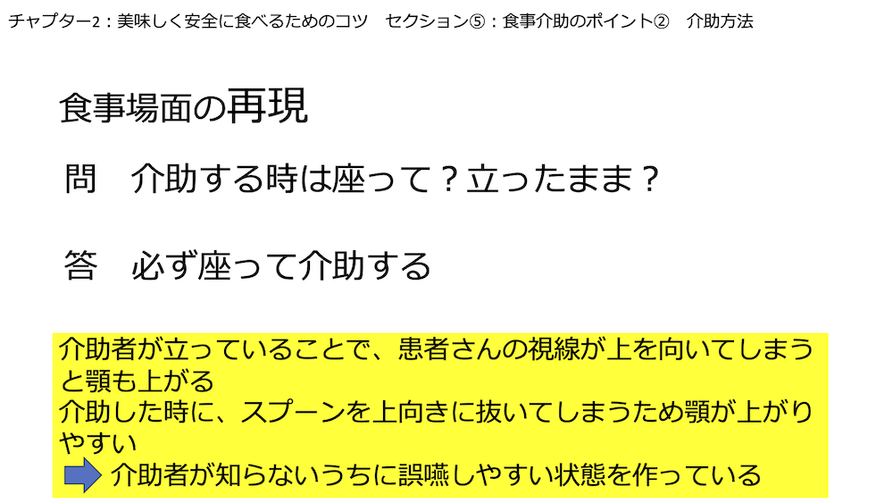 チャプター9-5:No.5:食事介助のポイント②介助方法