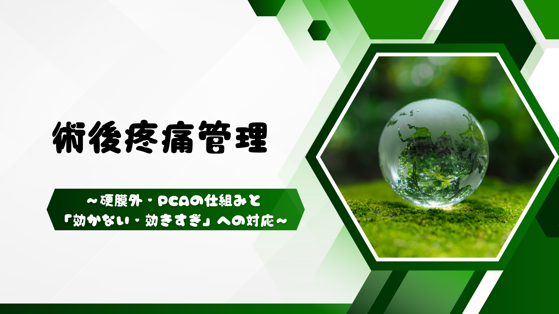 【全5回】術後疼痛管理