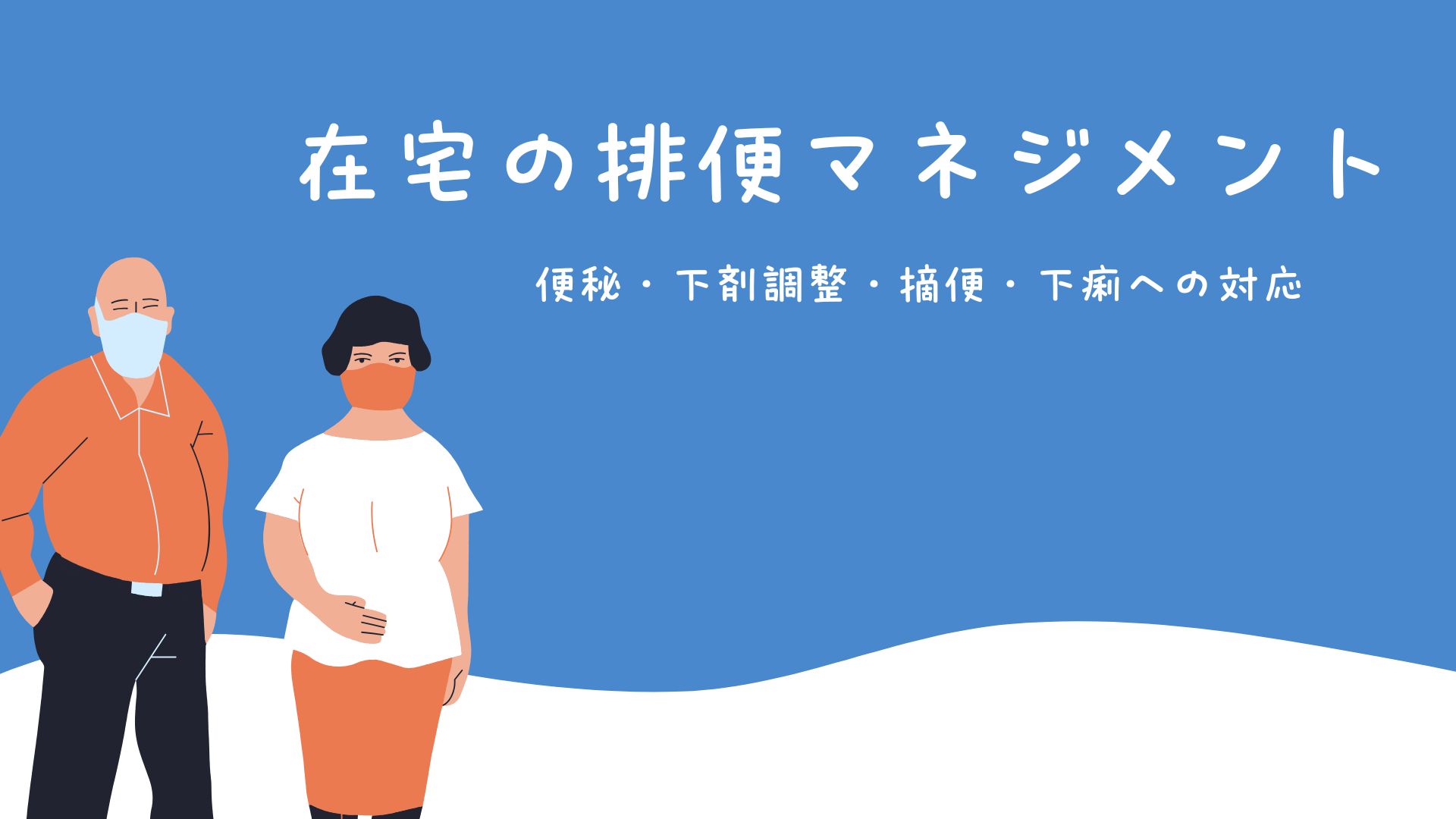 【全4回】在宅の排便マネジメント：便秘・下剤調整・摘便・下痢への対応