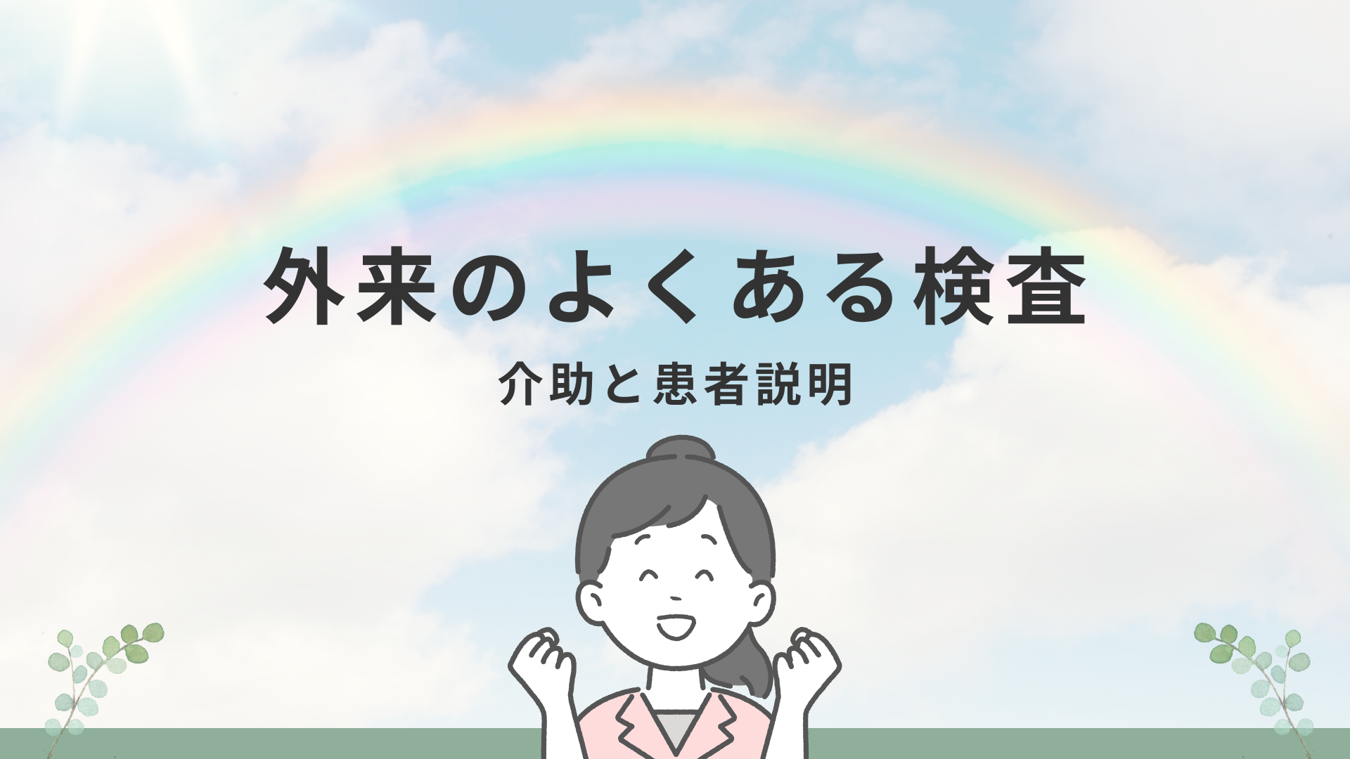 【全5回】外来のよくある検査