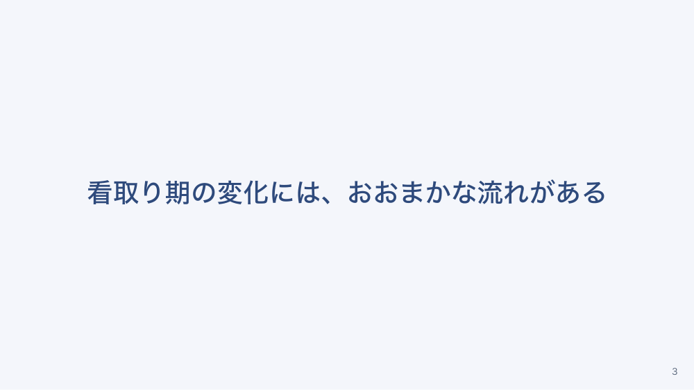チャプター2:No.2:第2章 その日が近づくサインを読む 〜週単位・日単位・時間単位と、介護職との共有〜