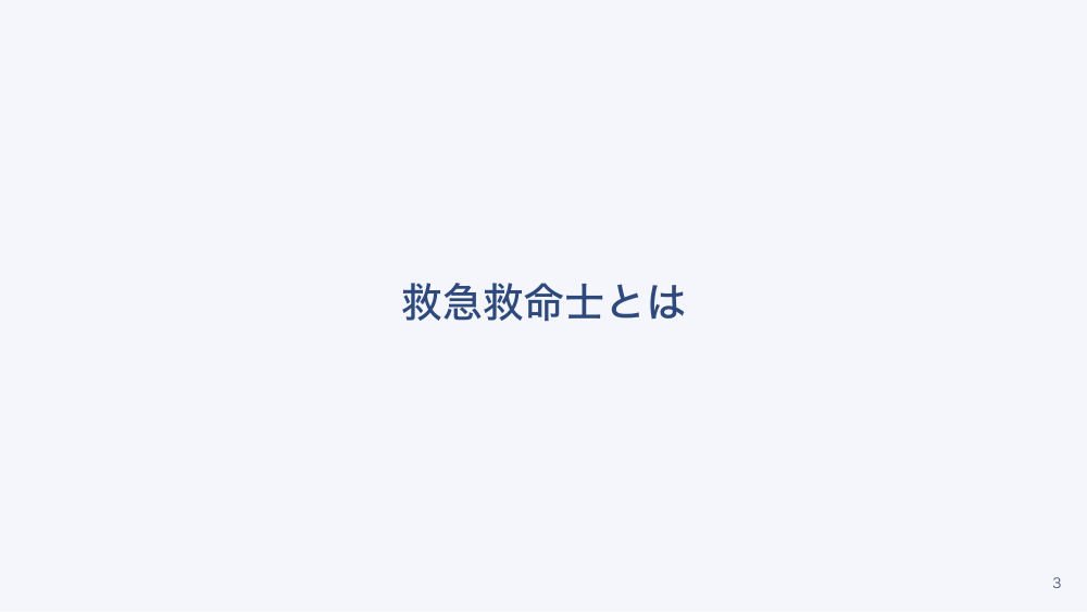 【全4回】救急医療体制と救急搬送の受入れ