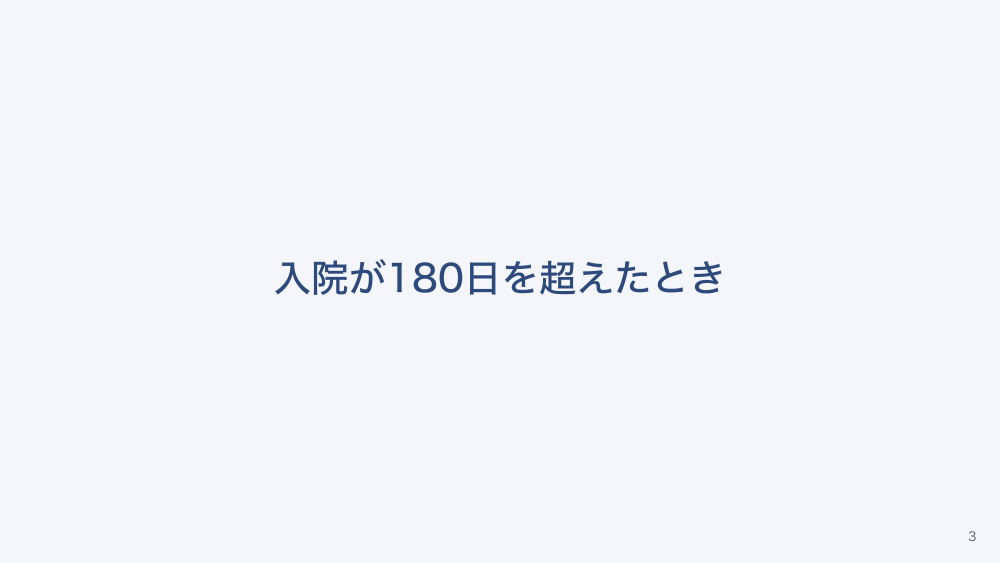 【全4回】差額ベッドと選定療養のルール