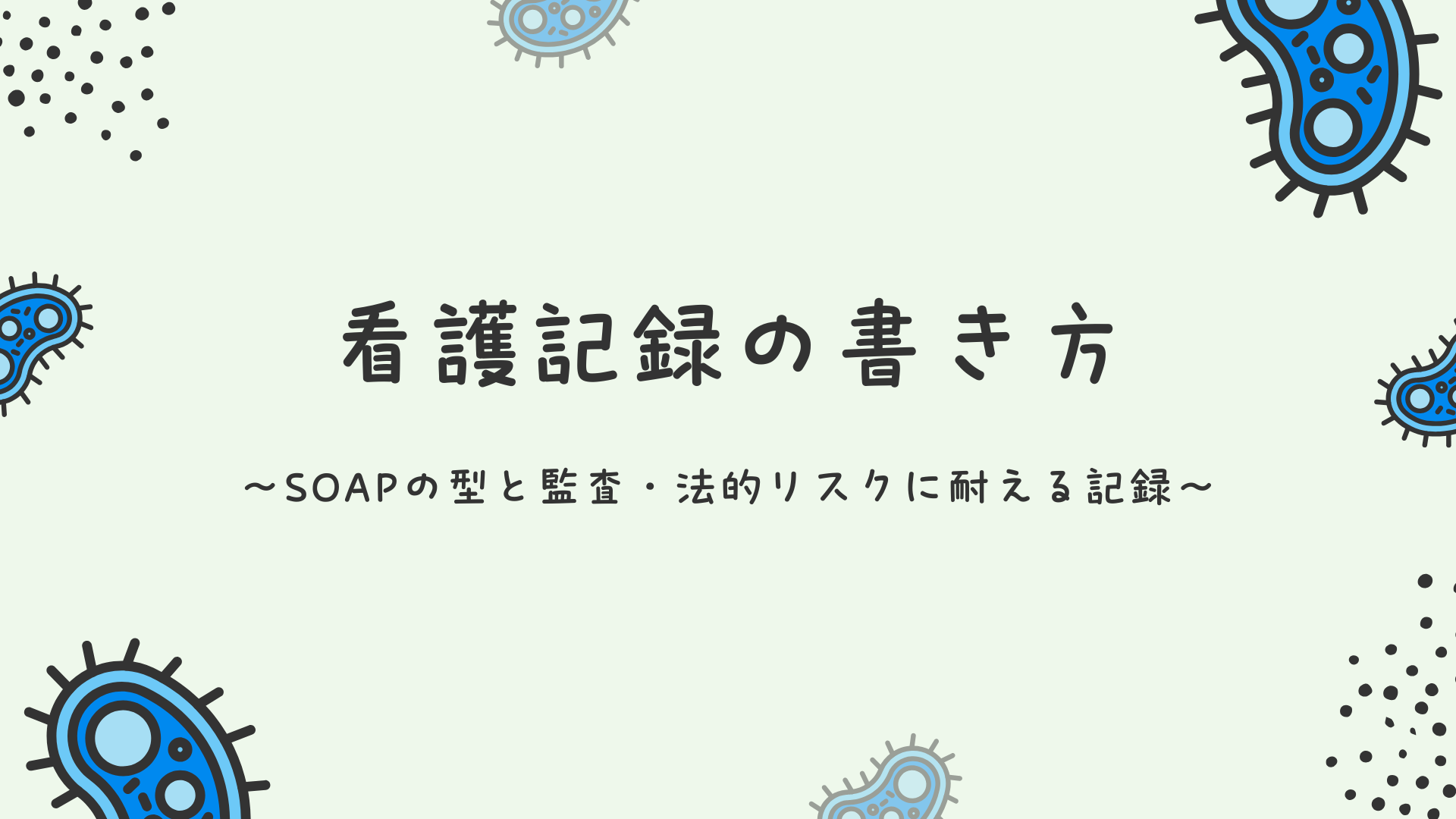 【全5回】看護記録の書き方