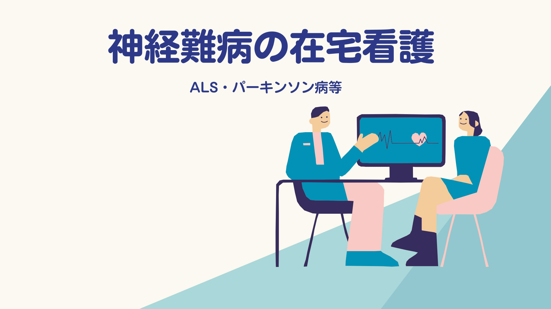 【全4回】神経難病の在宅看護