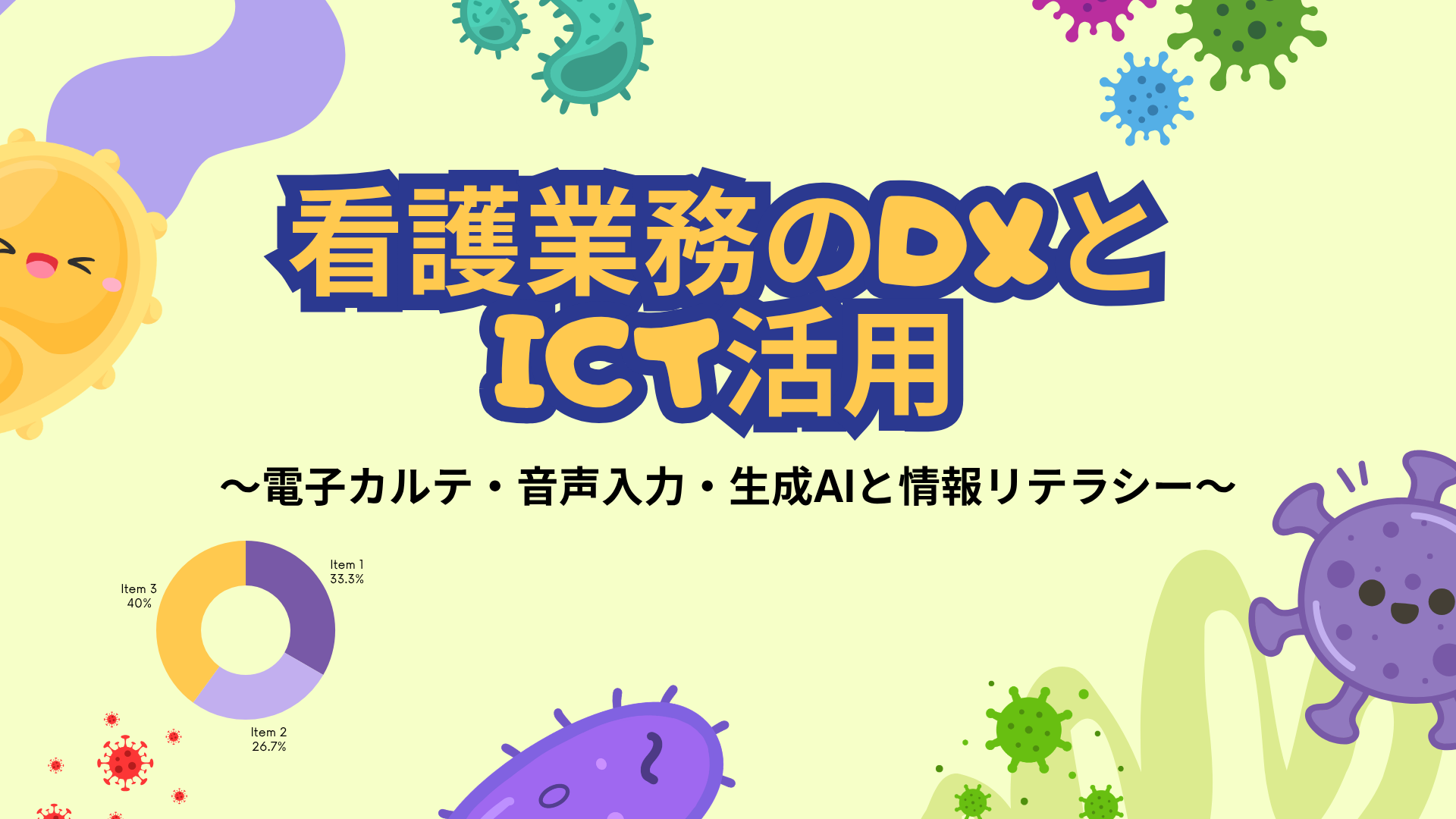 【全4回】看護業務のDXとICT活用