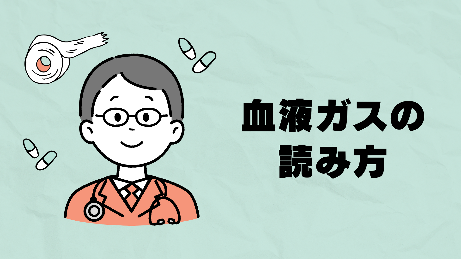 【全5回】血液ガスの読み方
