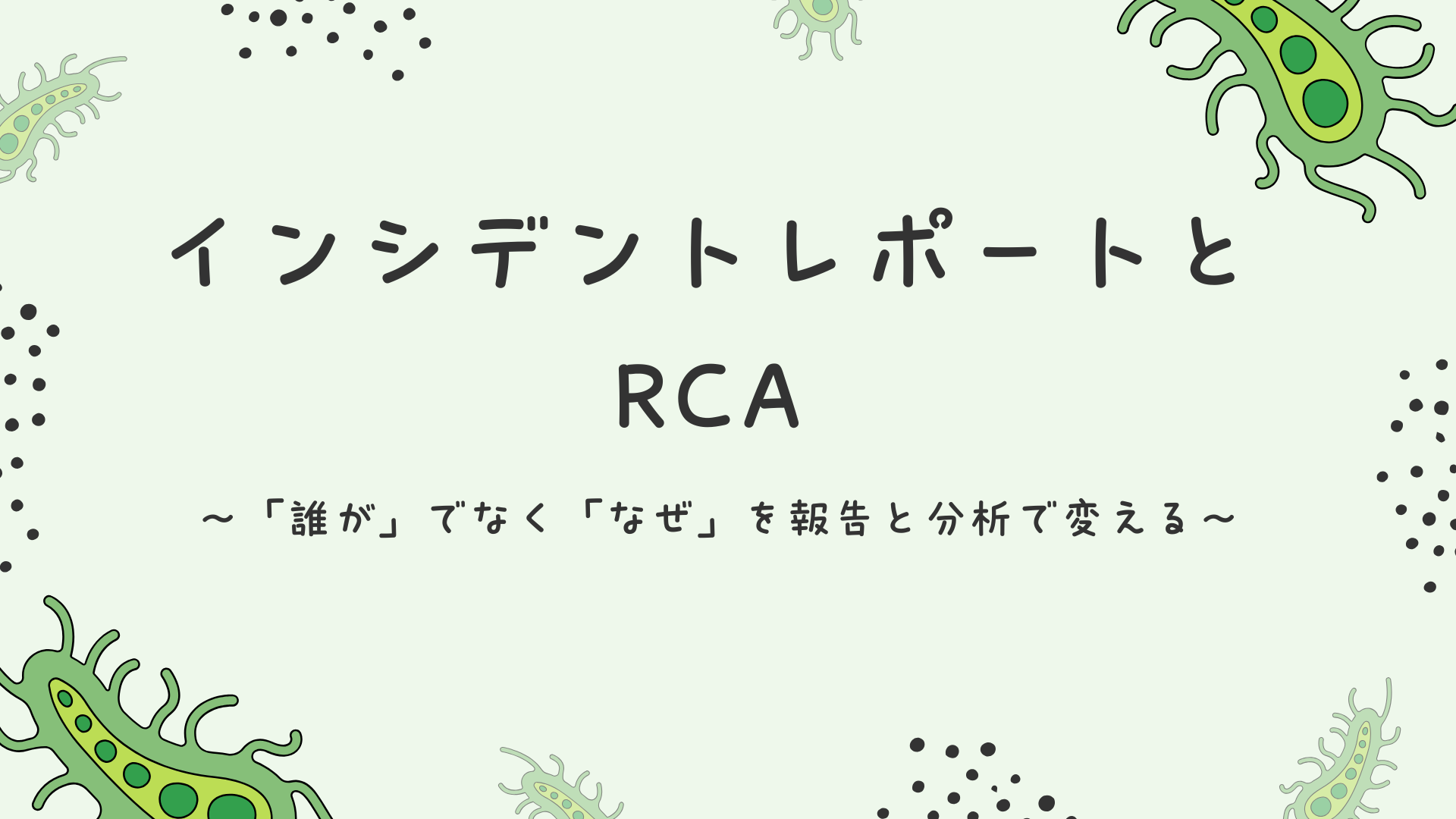 【全5回】インシデントレポートとRCA