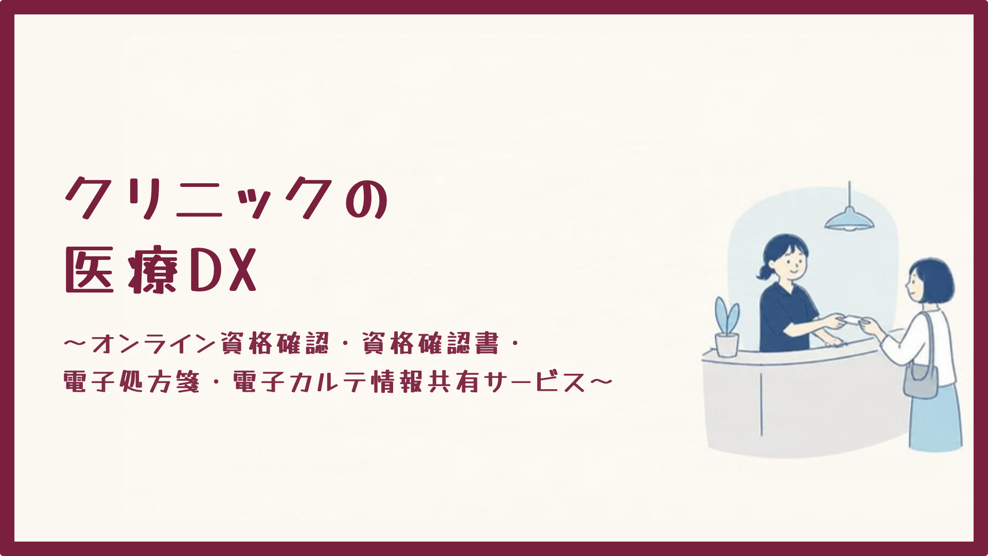 【全4回】クリニックの医療DX