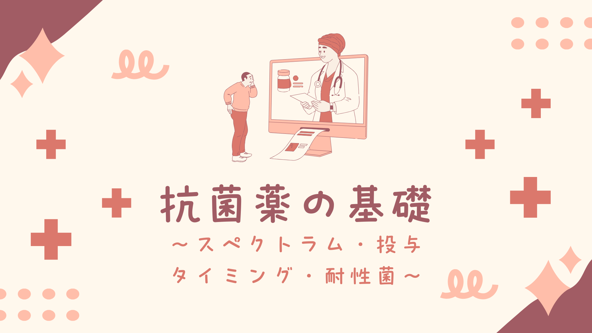 【全5回】抗菌薬の基礎