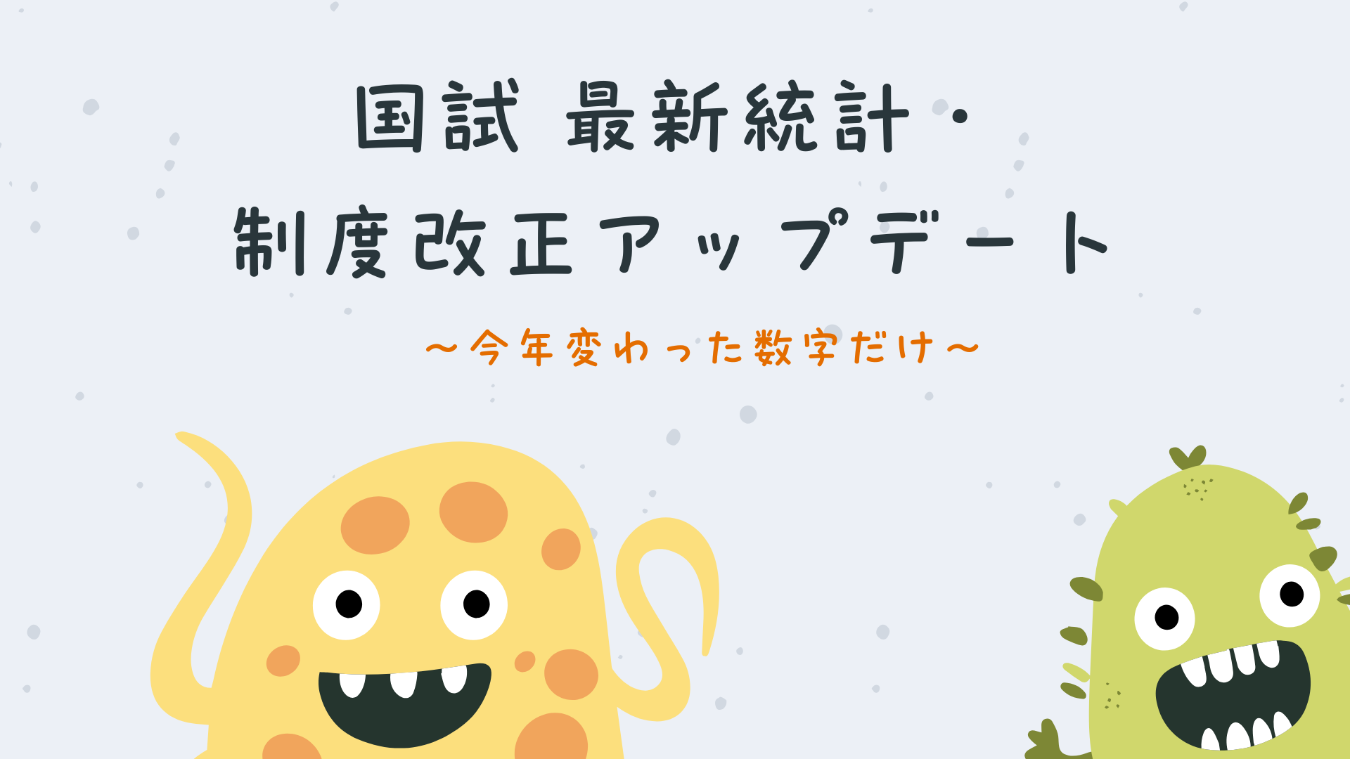 【全4回】国試 最新統計・制度改正アップデート【年度版】