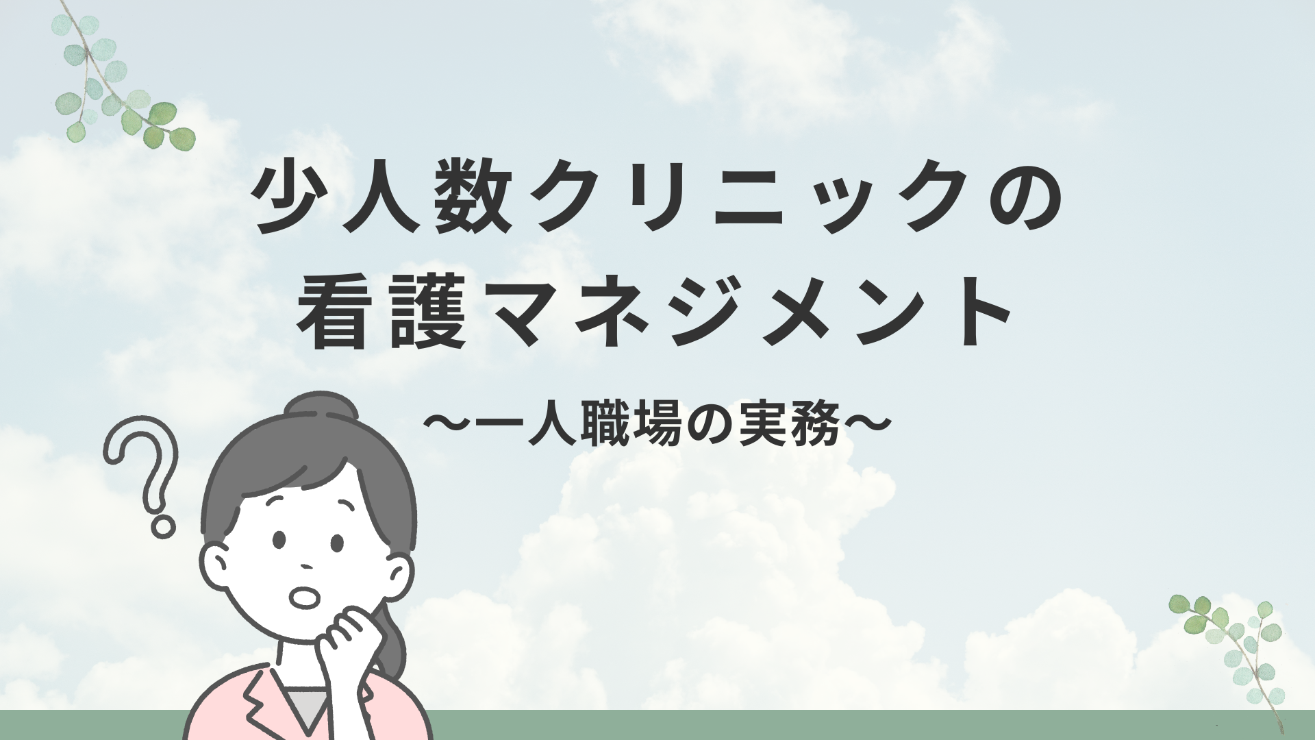 【全5回】少人数クリニックの看護マネジメント