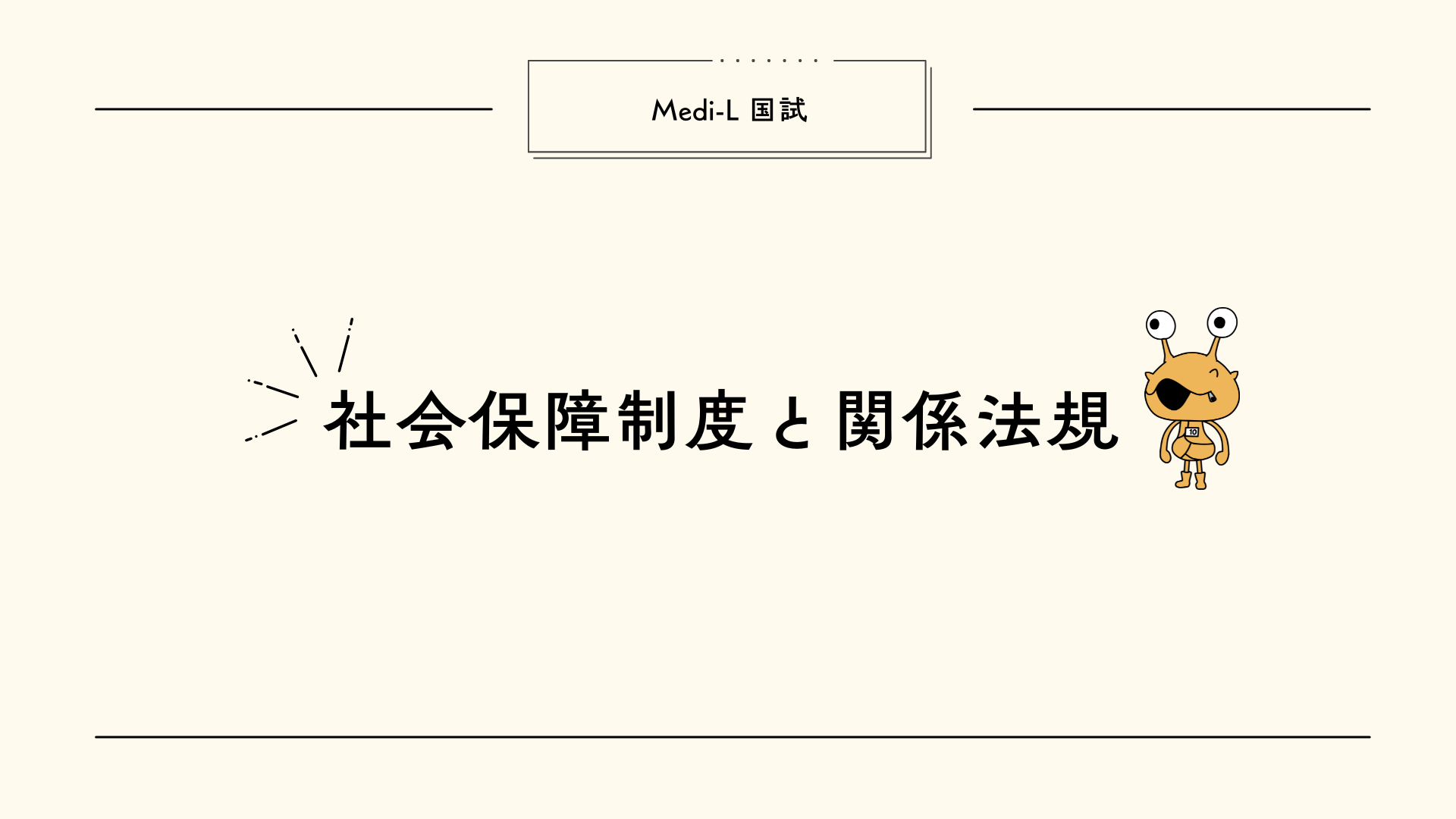 【全5回】国試L4_社会保障制度と関係法規