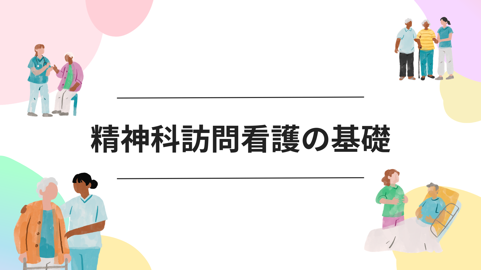 【全5回】精神科訪問看護の基礎