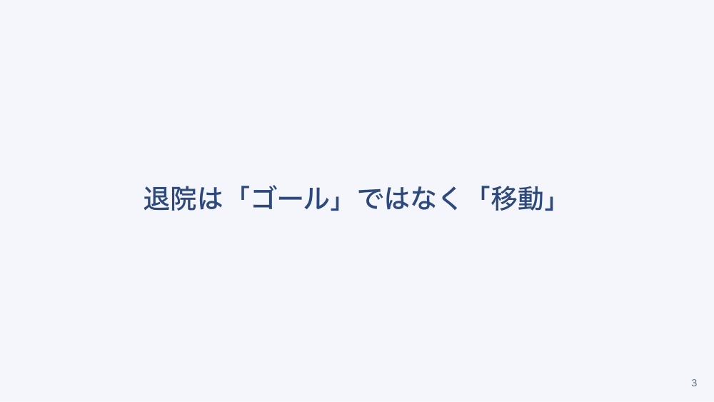 【全5回】病診連携と地域のつなぎ
