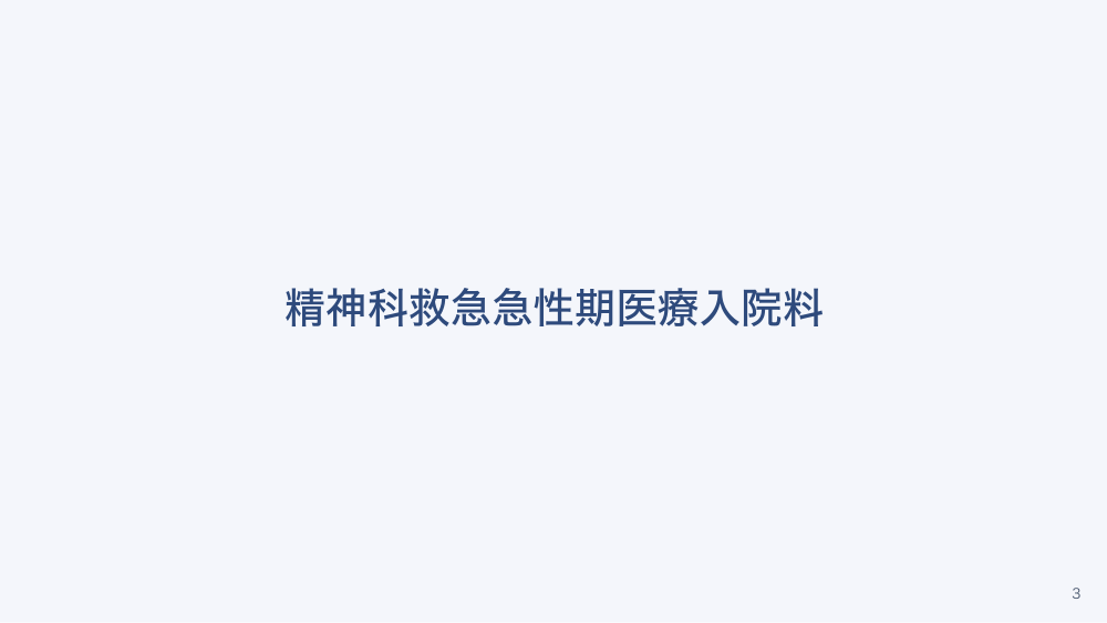 【全5回】精神科入院料の体系と看護配置