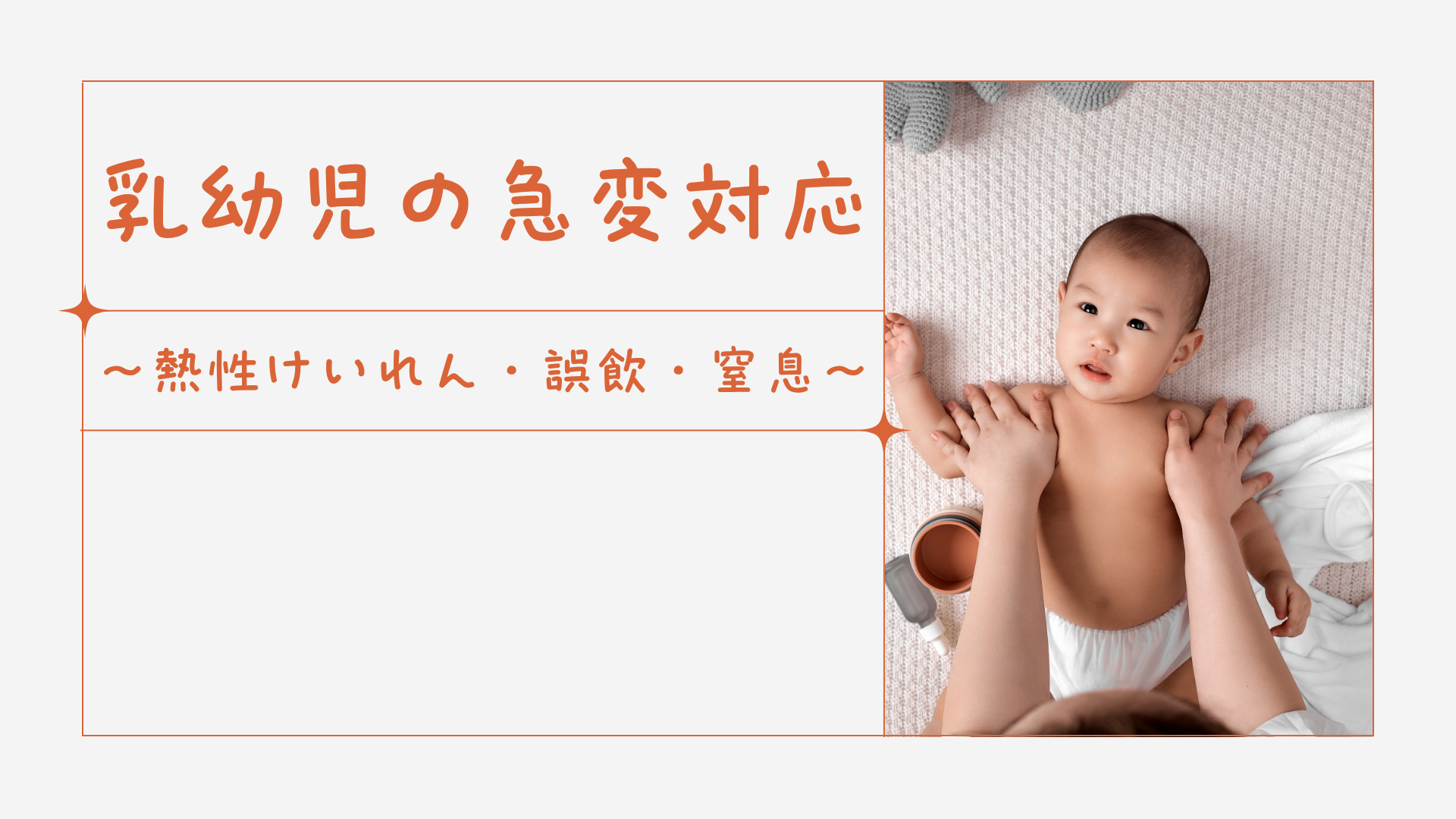 【全5回】乳幼児の急変対応