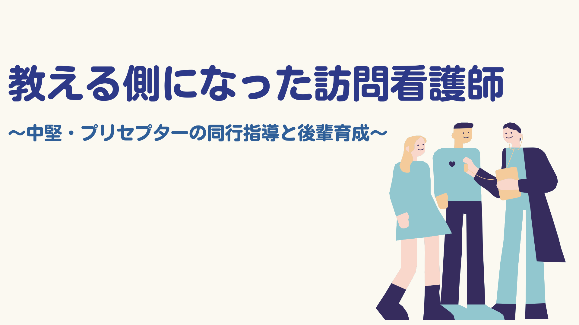 【全5回】中堅・プリセプターの訪問看護師