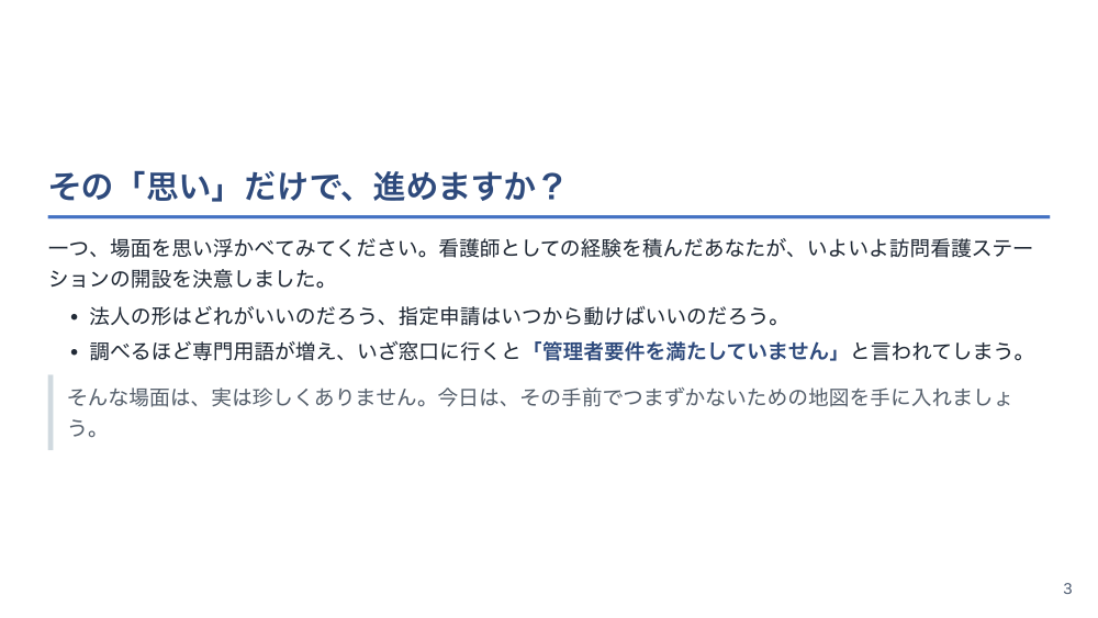 【全6回】訪問看護ステーションの起業・開設実務