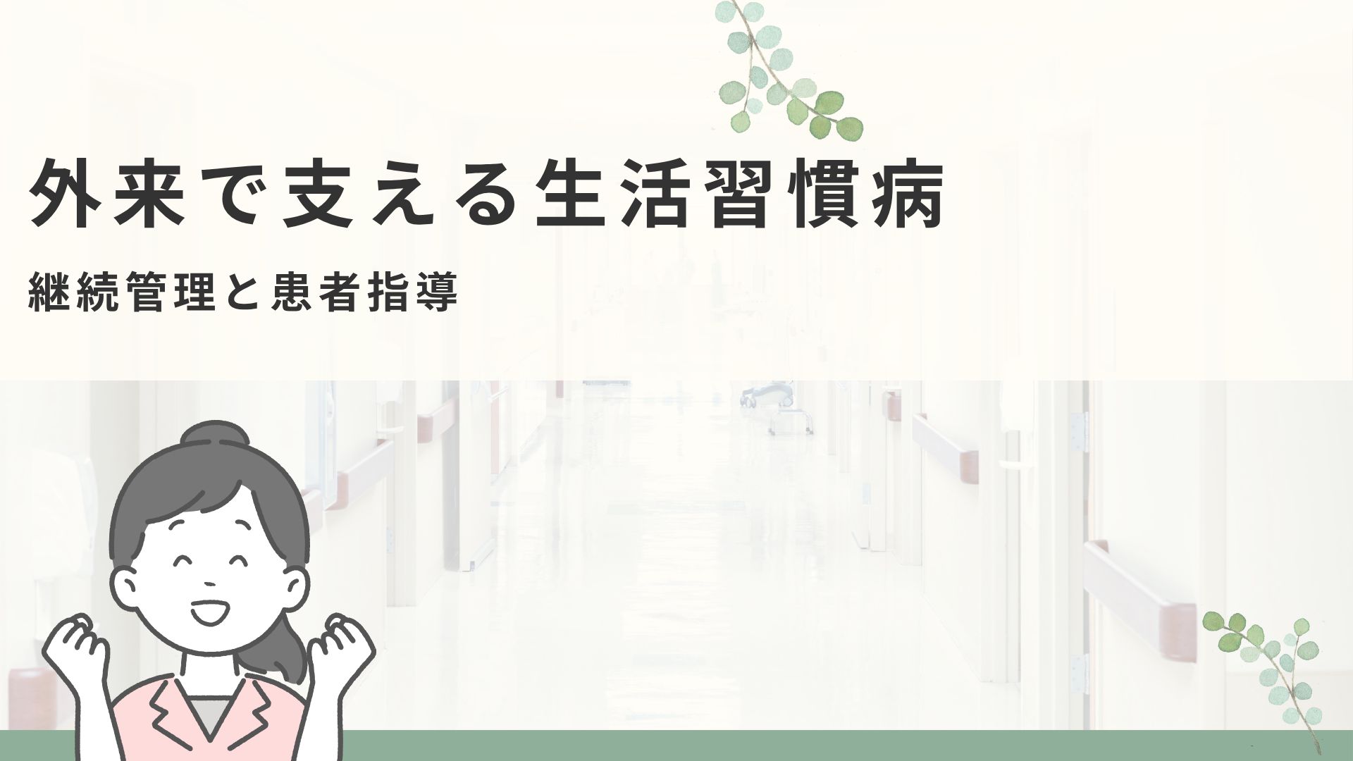 【全5回】外来で支える生活習慣病