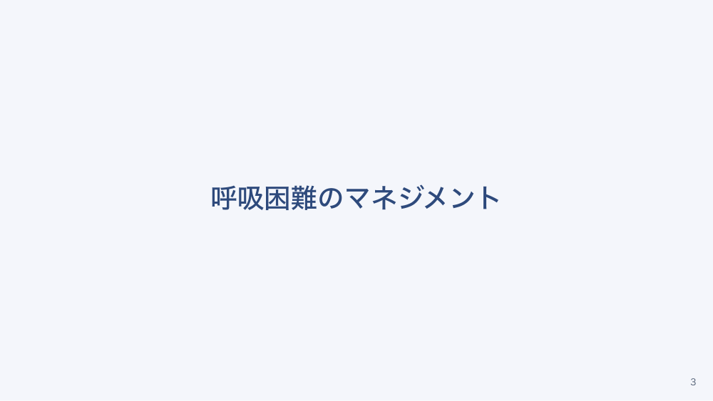 【全5回】緩和ケアの症状マネジメント（実践）