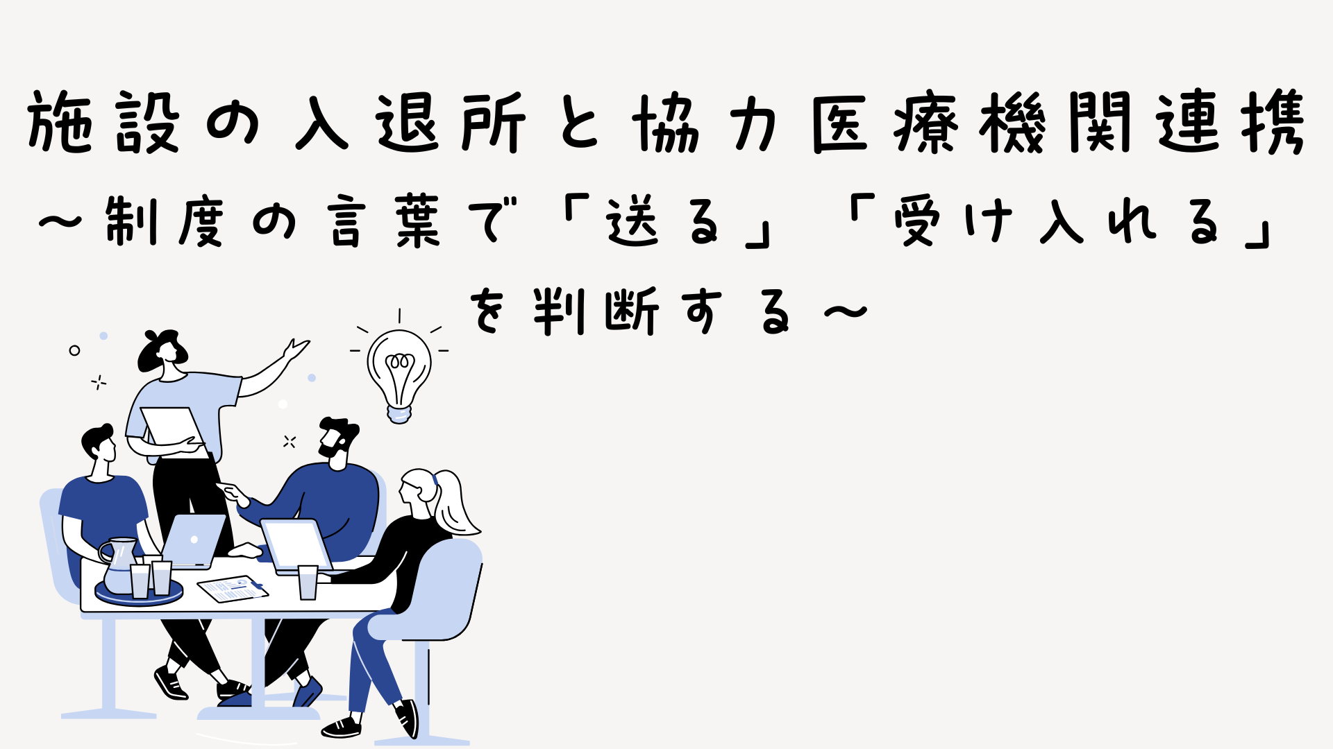 チャプター1:No.1:施設種別と入所要件・医師配置