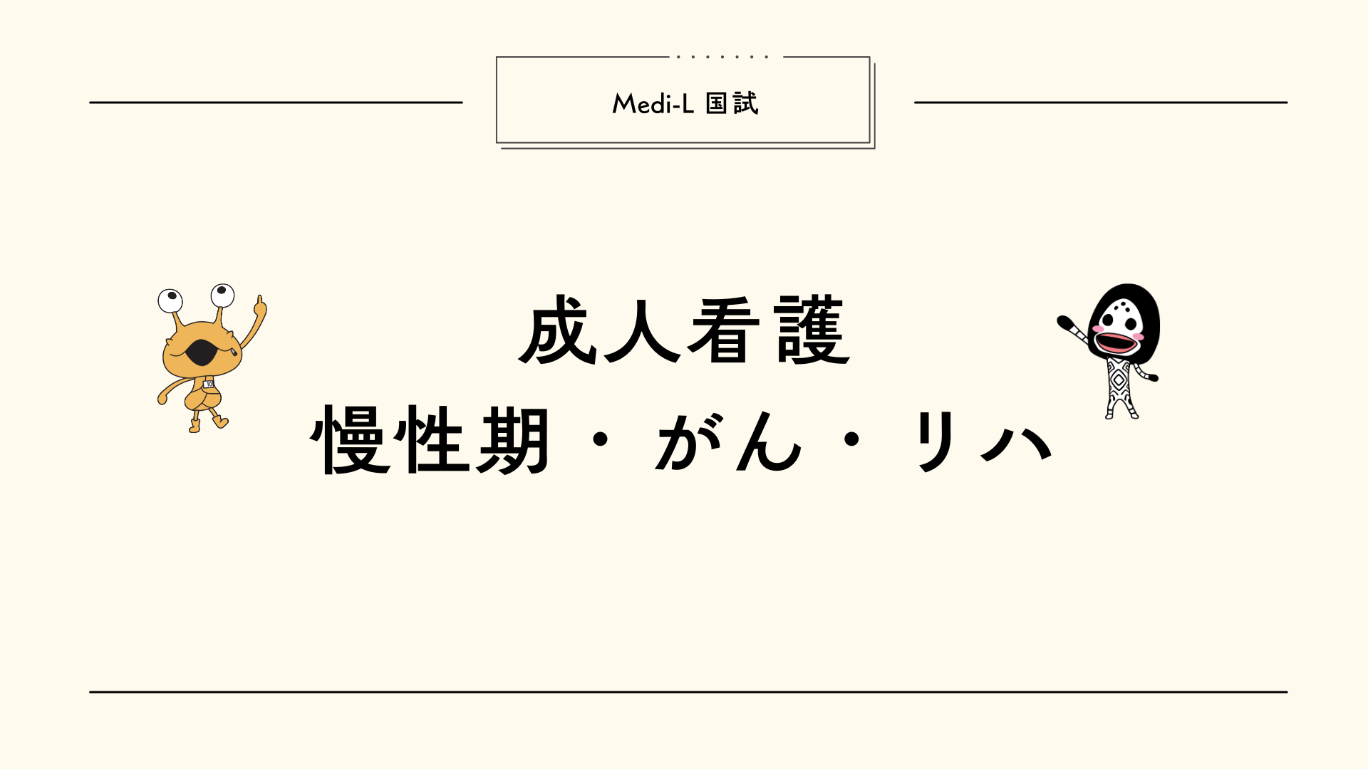 【全5回】国試L7_成人看護慢性期がんリハ