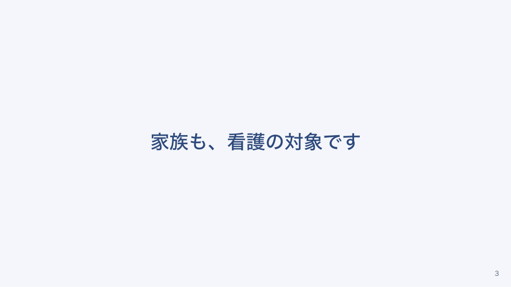 【全5回】患者・家族との関わりの基本