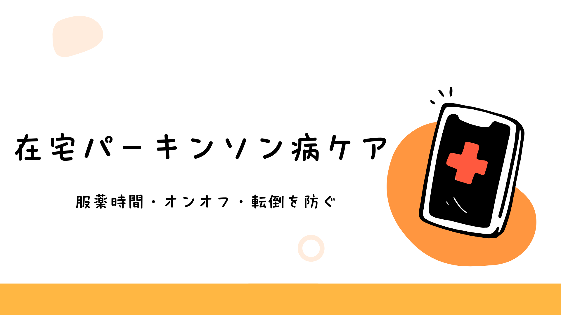 【全5回】在宅パーキンソン病ケア：服薬時間・オンオフ・転倒を防ぐ