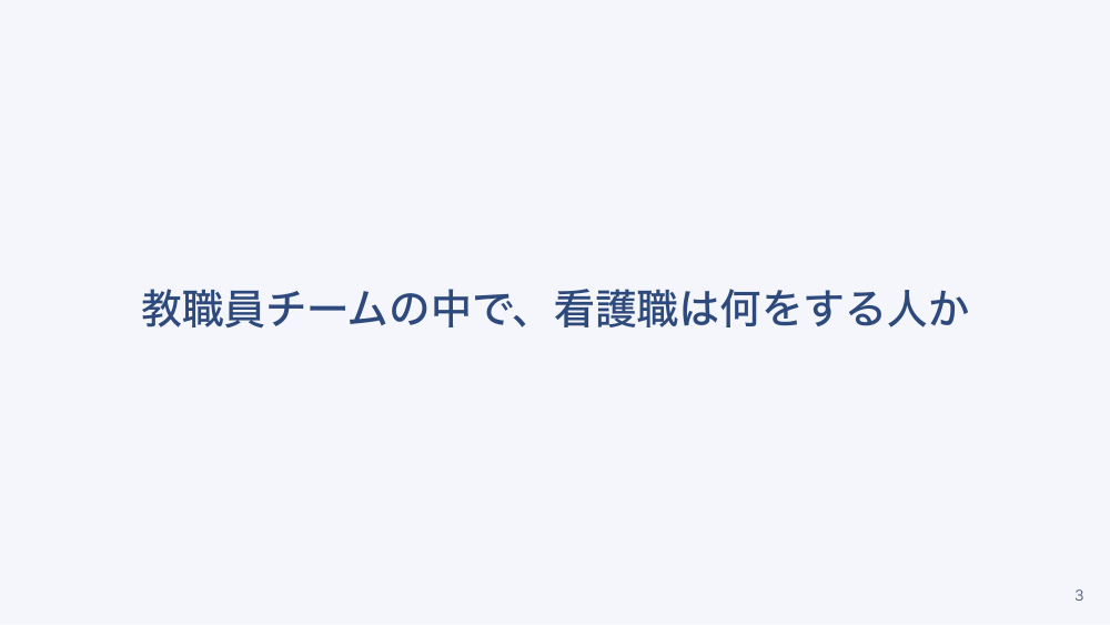 【全5回】学校・保育の看護のキホン