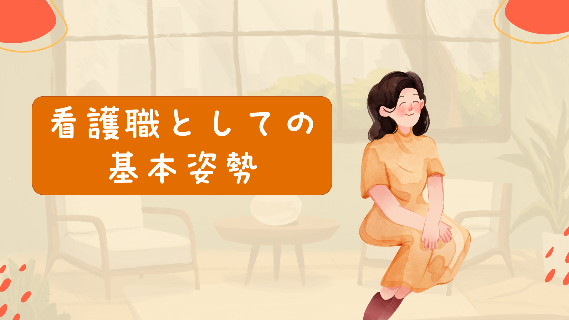 【全4回】看護職としての基本姿勢