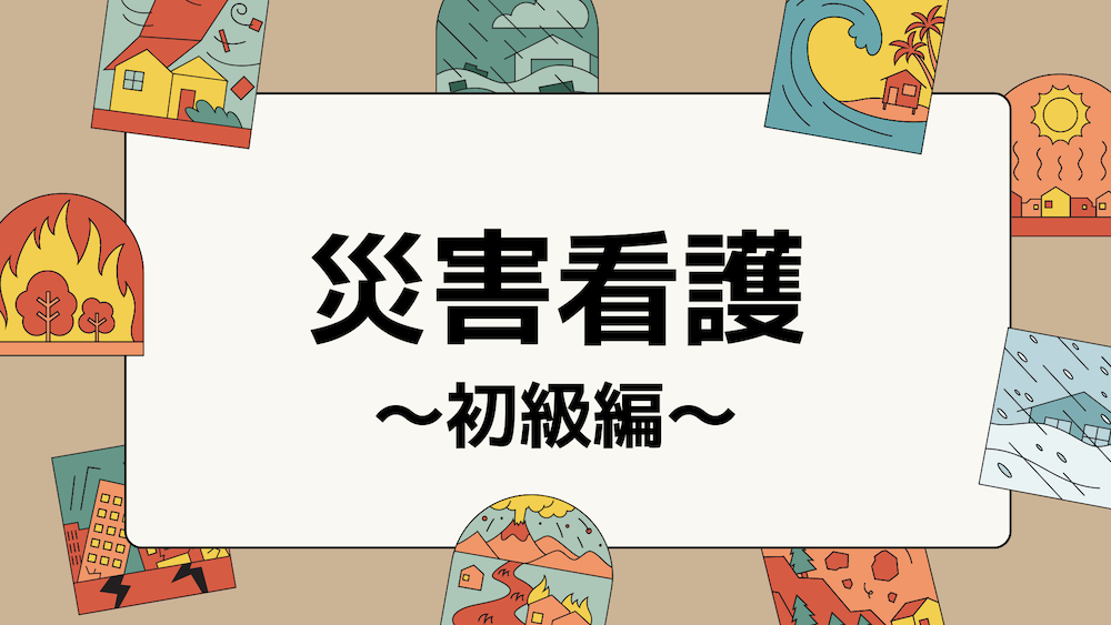 【全13回】災害看護-初級編-:チャプター13-1:No.1:災害に看護は必要？