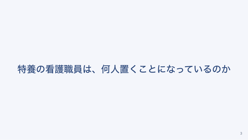 【全4回】介護施設の人員配置基準と夜間体制