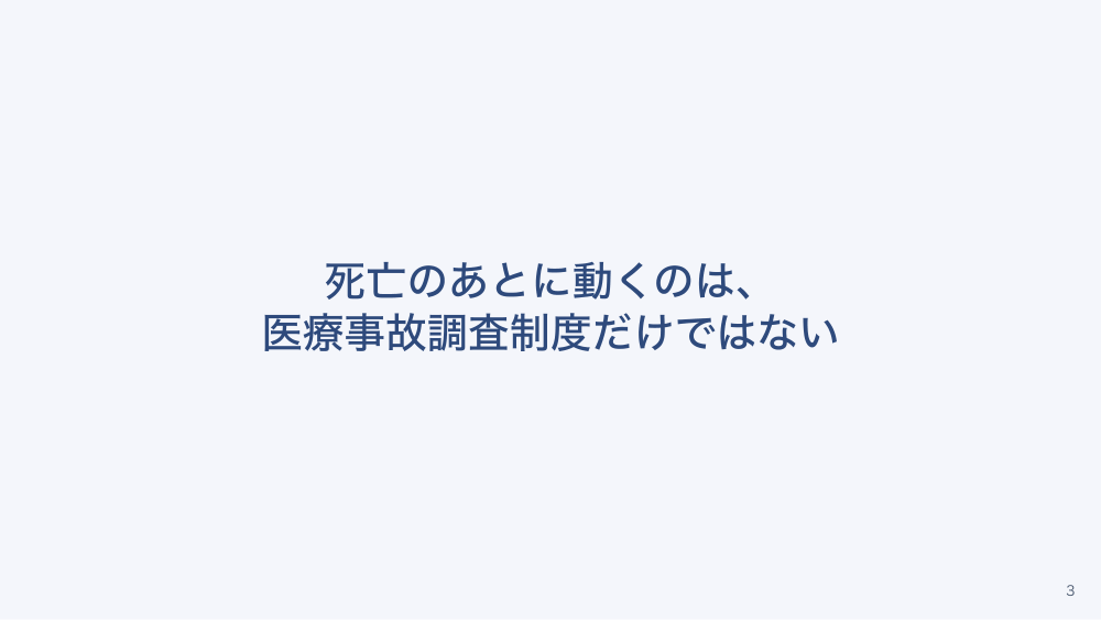 【全4回】医療事故調査制度と院内の事故対応