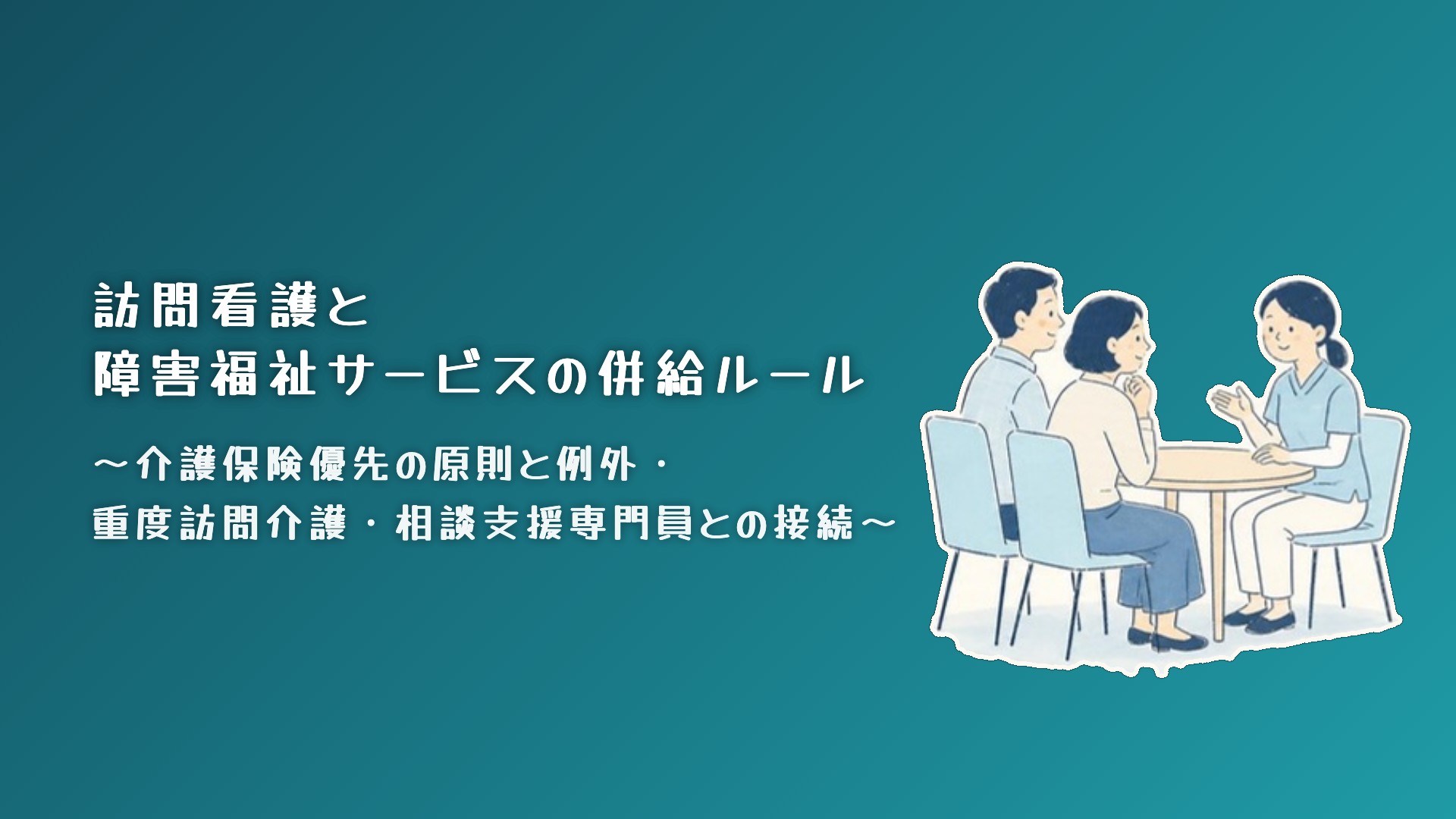 【全4回】訪問看護と障害福祉サービスの併給ルール