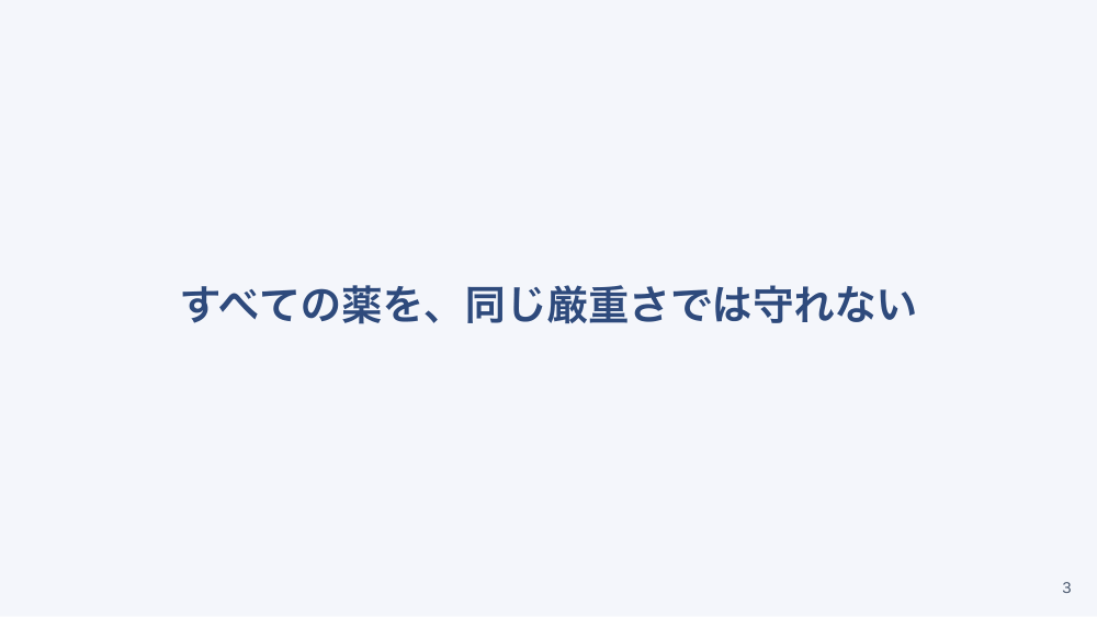 【全5回】誤薬を防ぐ