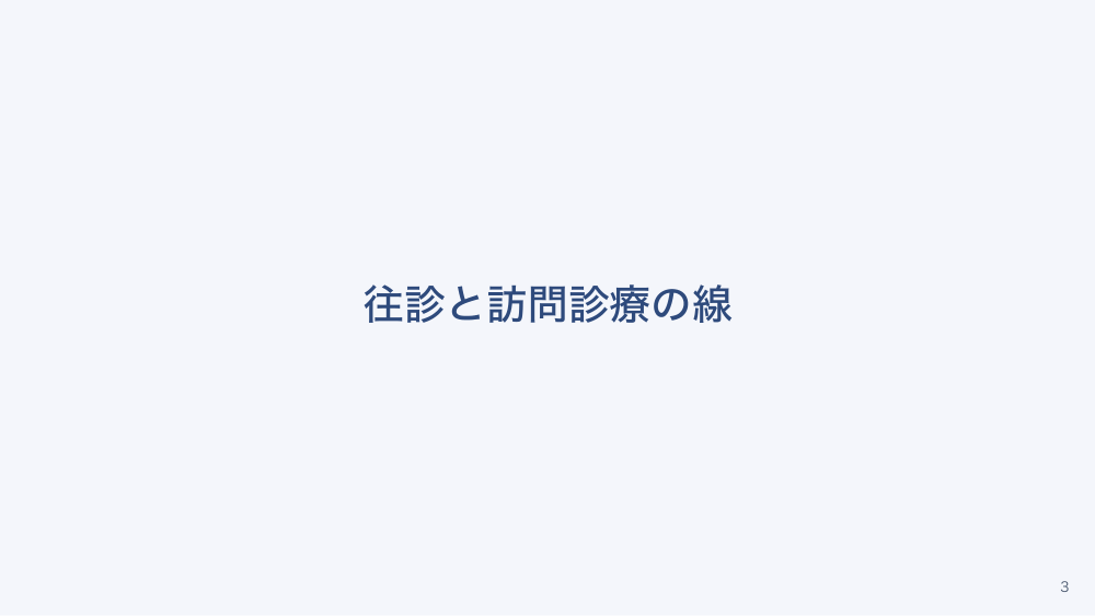 【全4回】クリニックの在宅医療参入