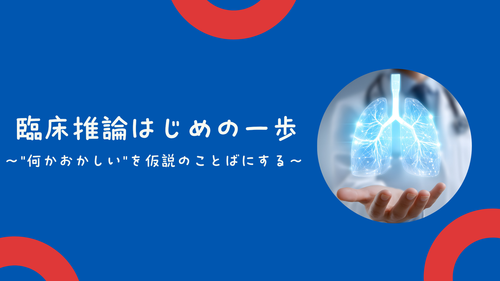 【全5回】臨床推論はじめの一歩