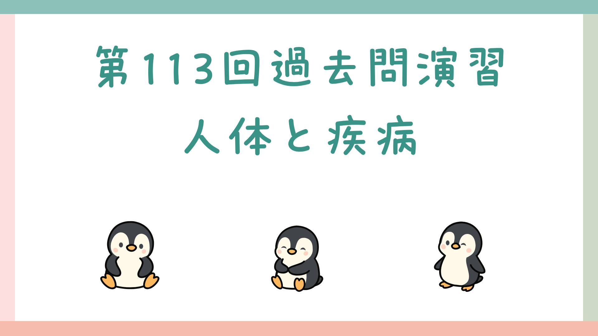 【全5回】第113回過去問演習_人体と疾病